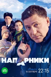 Напарники 1 сезон