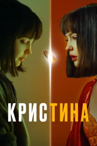 КрисТина 1 сезон