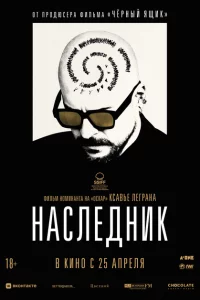 Наследник 