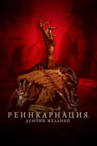 Реинкарнация. Демоны желаний 