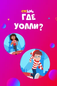 Где Уолли? 1-2 сезон