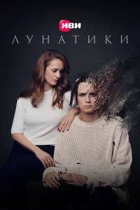 Лунатики 