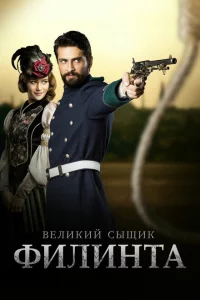 Великий сыщик Филинта 1-2 сезон