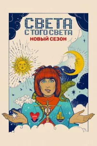 Света с того света 1-2 сезон