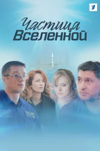 Частица вселенной 1 сезон