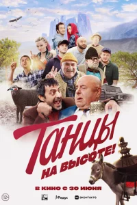 Танцы на высоте! 